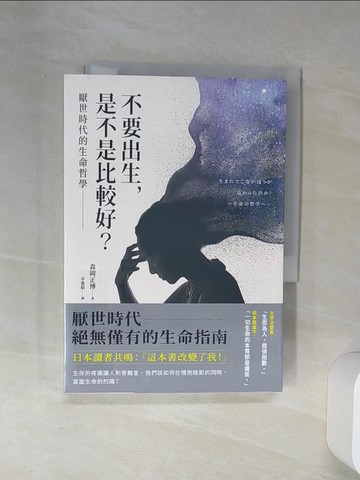 【書寶二手書T1／勵志_Q61】不要出生，是不是比較好？厭世時代的生命哲學_森岡正博, 卓惠娟
