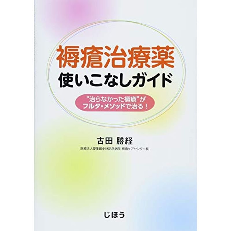 褥瘡治療薬使いこなしガイド