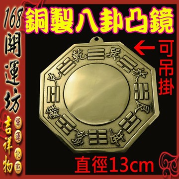 【168開運坊】八卦系列【壁刀/路沖/巷沖剋星-銅製八卦凸鏡-13cm/銅版】開光/擇日