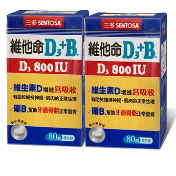 三多 維他命D3 800IU+B.膜衣錠2入組(80錠)維生素D增進鈣吸收