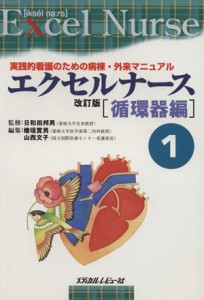  循環器編　実践的看護のための病棟・外来マニュアル　改訂版／メディカル