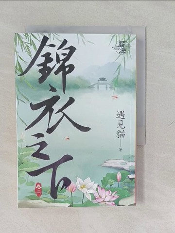 【書寶二手書T2／言情小說_YUH】錦衣之下(卷二)_遇見貓