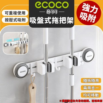 【免運 免釘免貼】Ecoco 吸盤式拖把置物架 拖把架 掛勾 置物勾 拖把置物架 拖把固定架 太空鋁 排勾 拖把 收納