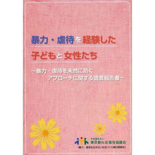 暴力・虐待を経験した子どもと女性たち 暴力・虐待を未然に防ぐアプローチに関する調査報告書