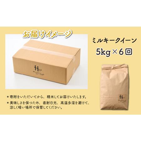 ふるさと納税  《定期便6回》ミルキークイーン 5kg（計30kg）＜選べる精米！食味値85点以上！低農薬栽培＞／ 高品質.. 福井県あわら市