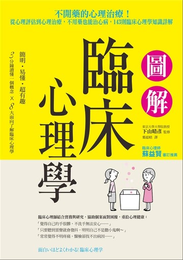 【電子書】圖解臨床心理學：從心理評估到心理治療，不用藥也能治心病，143則臨床心理學知識詳解