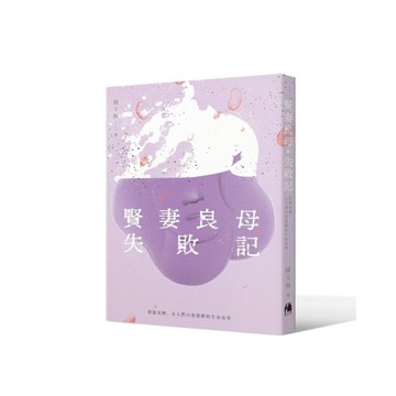 賢妻良母失敗記(掙脫束縛.女人們自我覺醒的生命故事)