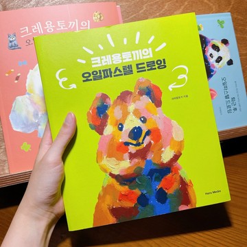 蠟筆兔 크레용토끼의 오일파스텔 드로잉 (韓國版) 油畫棒繪畫本