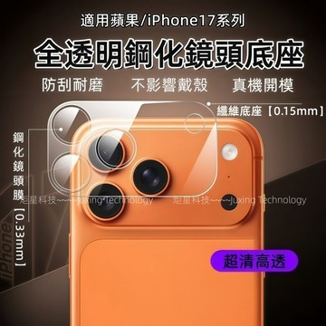 一體全透明 保護貼 防刮耐磨 適用於 蘋果 iPhone 17 16 15 14 13 12 11 Pro max鏡頭貼