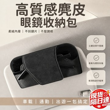 現貨隔日達 眼鏡盒 收納盒 車用眼鏡盒 墨鏡盒 汽車眼鏡夾 遮陽板眼鏡盒 車載墨鏡盒 夾式眼鏡盒 眼鏡收納盒 輕鬆拿取