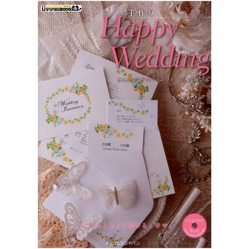 手作りhappy Wedding ウエディングペーパーアイテムと小物の本 通販 Lineポイント最大0 5 Get Lineショッピング