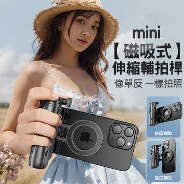 磁吸式輔拍自拍桿 Magsefe助拍器/自拍棒/直播架 迷你便攜