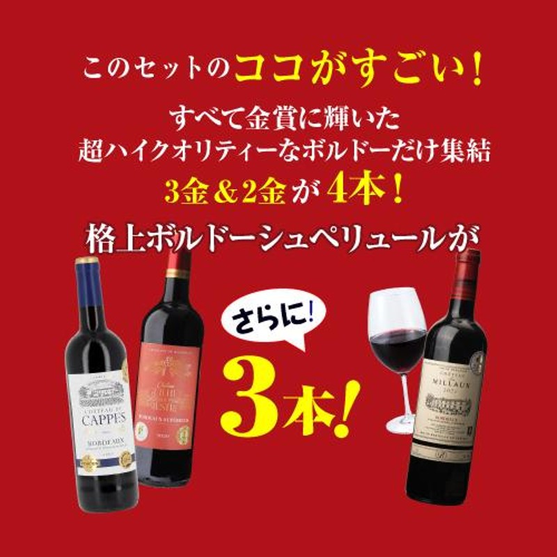 ワイン ワインセット 赤セット 赤ワイン 送料無料 メダル総数17金