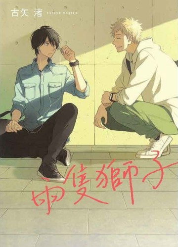 兩隻獅子（全）[二手書_近全新]