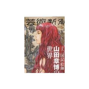 中古カルチャー雑誌 芸術新潮 2022年6月号