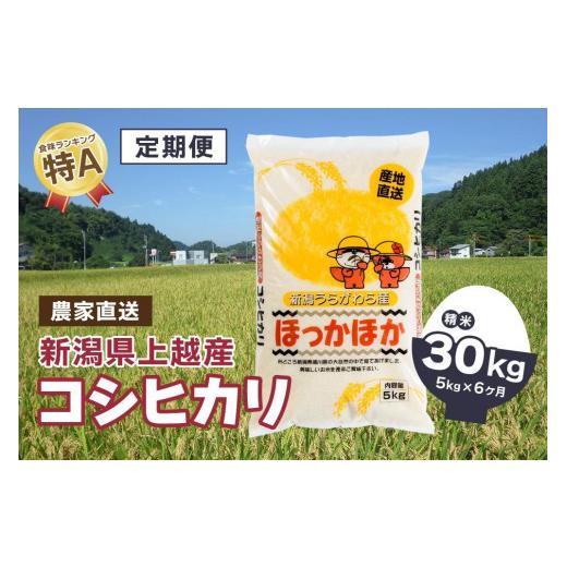 ふるさと納税 新潟県 上越市 定期便新潟県産コシヒカリ30kg