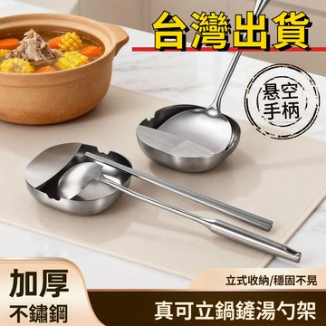 tw出貨🌸加厚不鏽鋼湯勺架託家用立式鍋鏟勺子架廚房檯面置物架餐具架 鍋鏟托 餐桌托 湯勺架 湯殼架 鍋鏟鏟擱盤