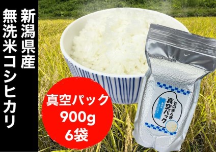 新潟県産コシヒカリ 無洗米 そのまんま真空パック 900ｇ×6袋