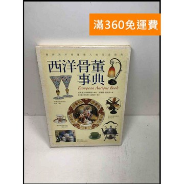 【雷根360免運】【送贈品】西洋骨董事典 #8成新 #八成新【Q-A736】
