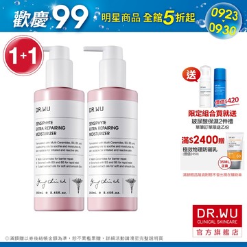 DR.WU 瞬適膚舒緩修護保濕乳250ML(組)