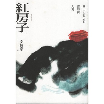 【華欣台大】《二手書│紅房子: 圓山大飯店的當時與此刻》9786267054482～ 鏡文學～李桐豪