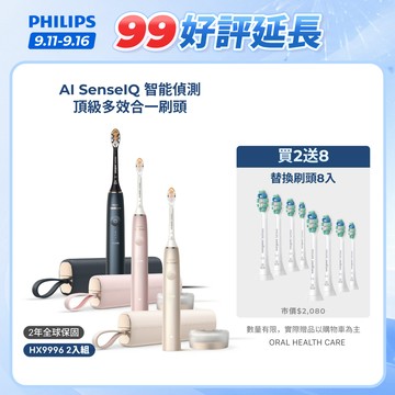 【飛利浦 PHILIPS】<下單送2年份刷頭！>Sonicare頂級尊榮AI智能電動牙刷 2入組 HX9996｜官方直營
