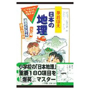 早おぼえ日本の地理／玉井たけし