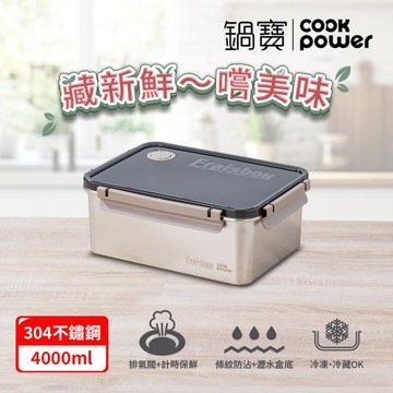 【CookPower鍋寶】藏鮮系列大容量不鏽鋼保鮮盒4000ml BVS-44001