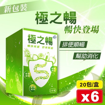 (平均單盒$599)極之暢 3gX20包X6盒 (營養補給 排便順暢 幫助消化) 專品藥局【2022902】