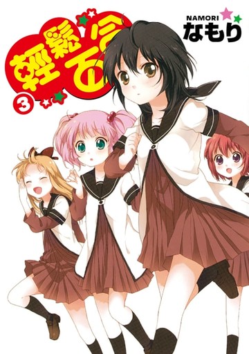 【電子書】輕鬆百合 (3)