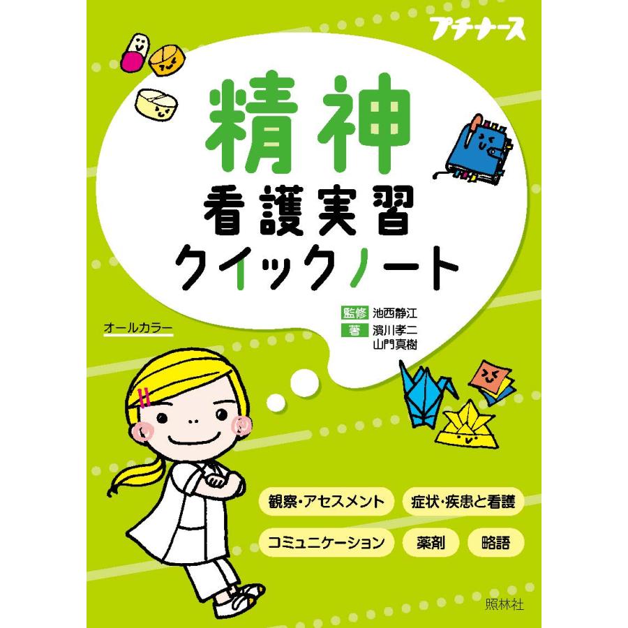 精神看護実習クイックノート