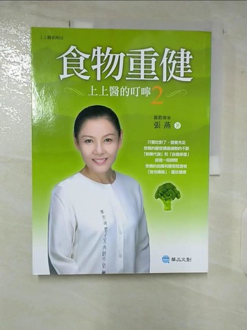 【書寶二手書T2／養生_EOD】食物重健-上上醫的叮嚀2_張燕