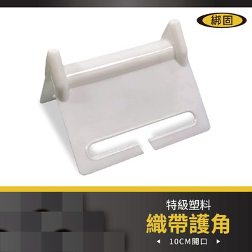 【綁固 Bon Strap】10CM護角 織帶護角 紙箱支撐用 編織帶/綑綁帶專用 塑膠護角 保護套 運輸護角