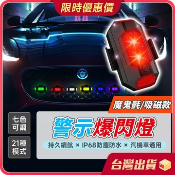 爆閃燈【汽機車通用×多模式可調】機車爆閃燈 飛機燈 警示爆閃燈 裝飾燈 警示燈 車燈 LED燈 閃光燈 信號燈 腳踏車燈
