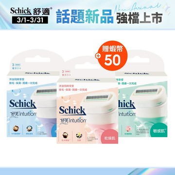 【Schick 舒適牌】舒芙仕女除毛刀片 3入(無刀把)(敏感肌/乾燥肌/中性肌/3入組贈2+1輕便刀/乳液200g)