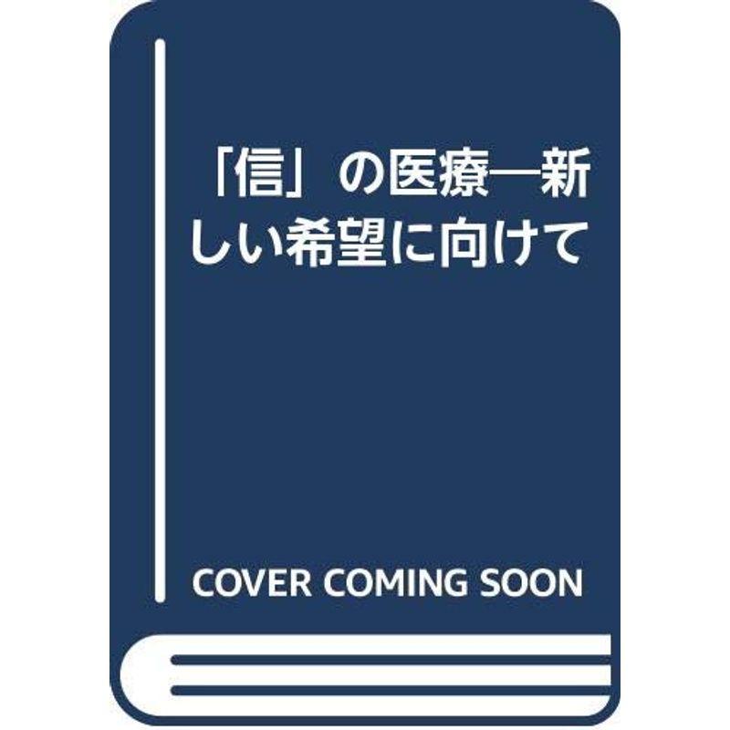 「信」の医療?新しい希望に向けて