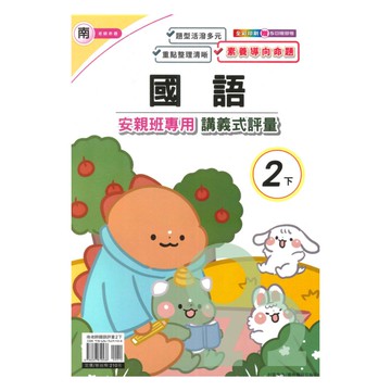 良品國小南老師安親班專用講義式評量國語2下