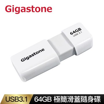 Gigastone 64GB USB3.1 Gen 1 極簡滑蓋隨身碟 UD-3202白(64G USB3.1高速隨身碟)