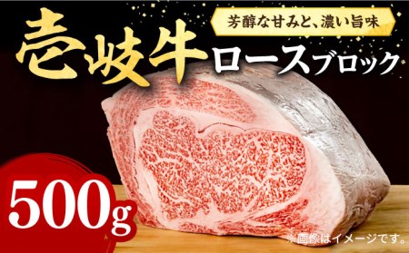 壱岐牛 ロースブロック 500g《壱岐市》 肉 牛肉 ロース ブロック ステーキ BBQ [JFE013] 29000 29000円