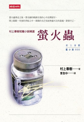 螢火蟲[二手書_良好]