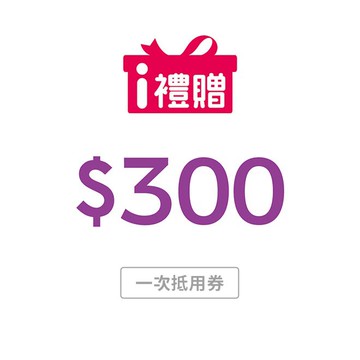 【7-ELEVEN】300元購物金 (一次抵用券)