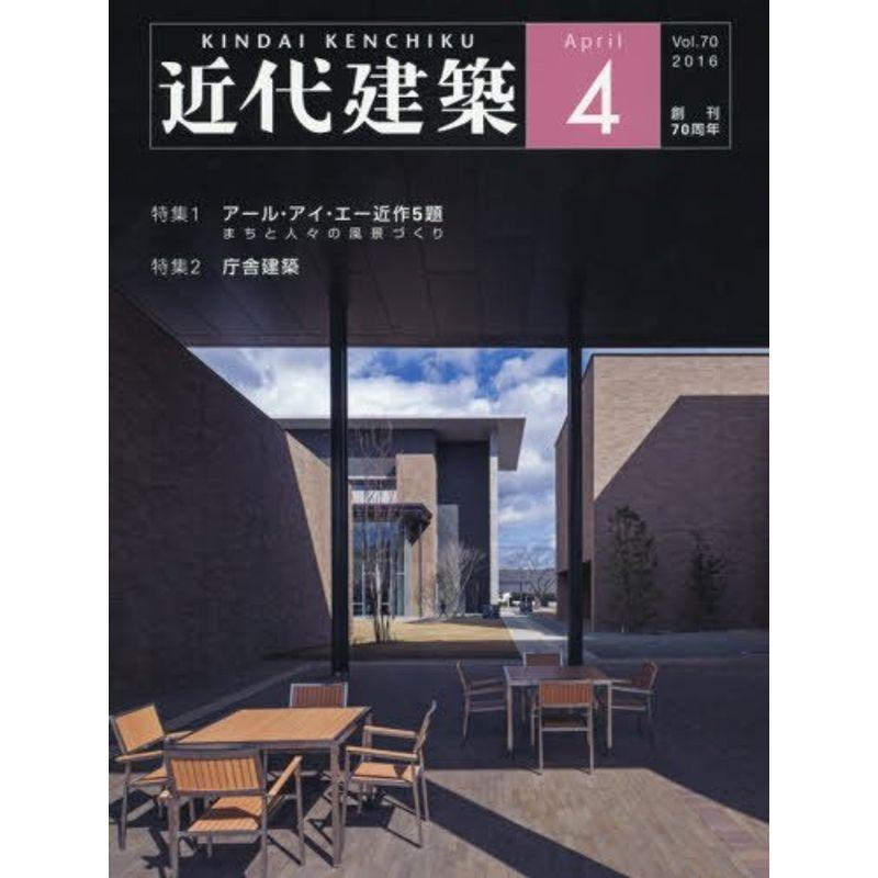 近代建築 2016年 04 月号 雑誌