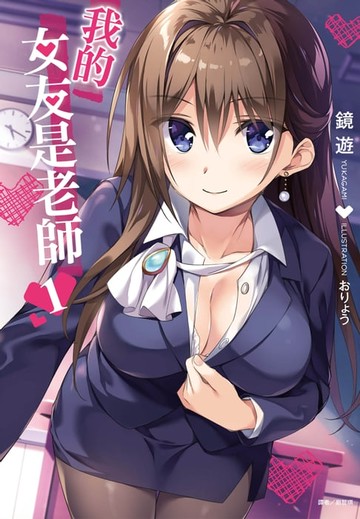 【電子書】我的女友是老師(1)