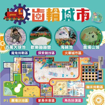【苗栗】尚順購物中心5樓 【齒輪城市】(追風奇幻島集團) 【