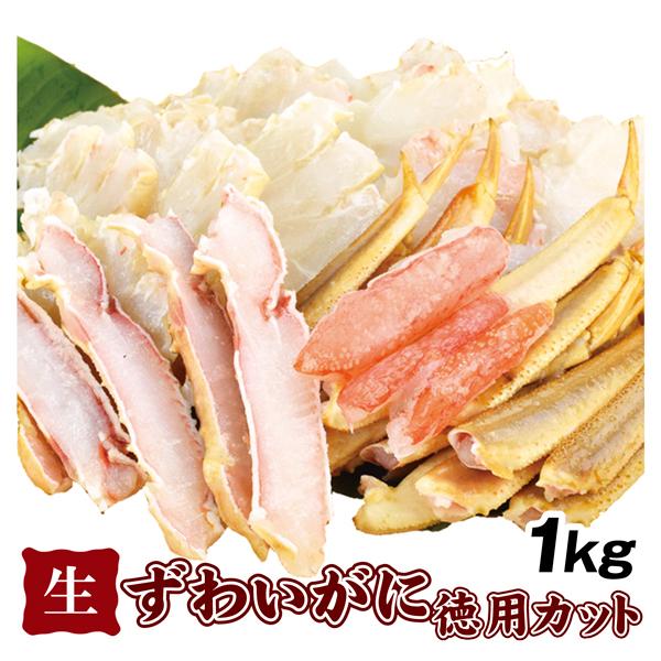 かに 生ずわいがに徳用カット 1kg 蟹 ズワイガニ ご家庭用 カット済 食品 冷凍便