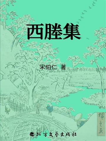 【電子書】西塍集