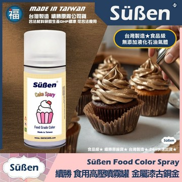發票★台灣製造【續勝】食用色素噴霧罐【珠光漆 古銅金】食品級高壓金粉噴霧 食用金漆 造型蛋糕 翻糖 馬卡龍 糖霜 巧克力