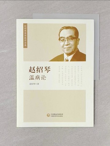 【書寶二手書T1／醫療_Y6L】趙紹琴溫病論_簡體_趙紹琴