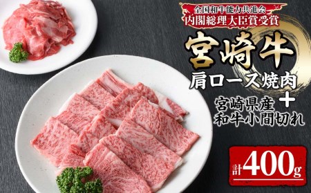 KU315 宮崎牛肩ロース焼肉と宮崎県産和牛小間切れセット 計400g