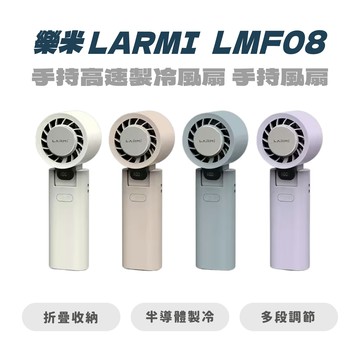 【樂米 LARMI】 手持高速製冷風扇 LMF08 手持風扇 製冷風扇 風扇 小風扇